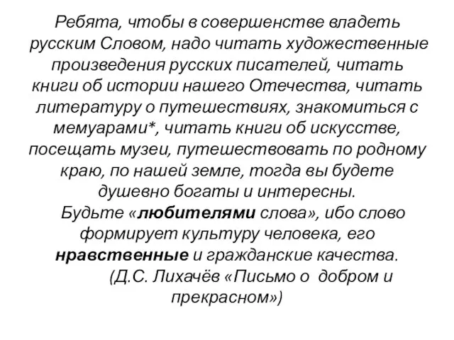 Ребята, чтобы в совершенстве владеть русским Словом, надо читать художественные произведения русских