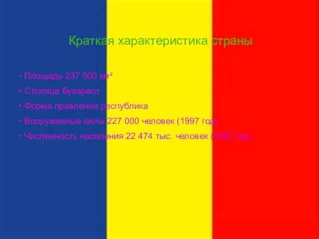 Краткая характеристика страны Площадь 237 500 км² Столица Бухарест Форма правления республика