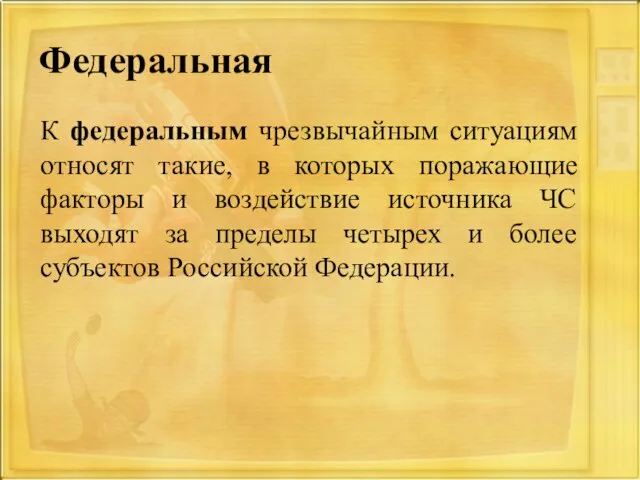 Федеральная К федеральным чрезвычайным ситуациям относят такие, в которых поражающие факторы и