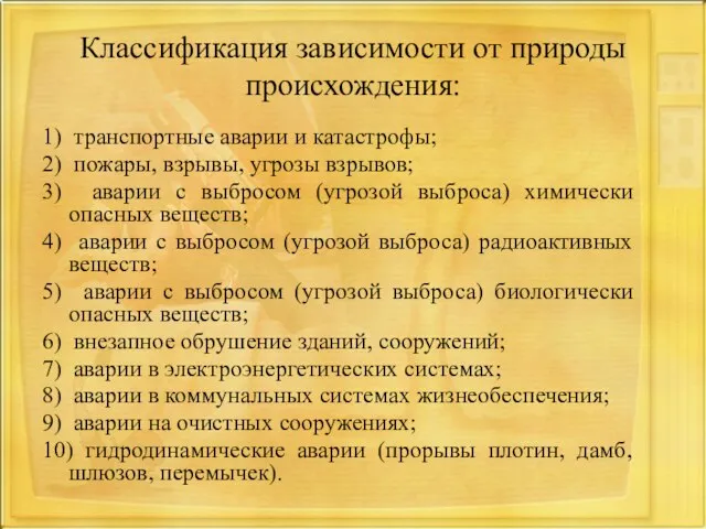 Классификация зависимости от природы происхождения: 1) транспортные аварии и катастрофы; 2) пожары,