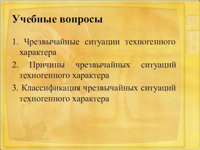 Учебные вопросы 1. Чрезвычайные ситуации техногенного характера 2. Причины чрезвычайных ситуаций техногенного