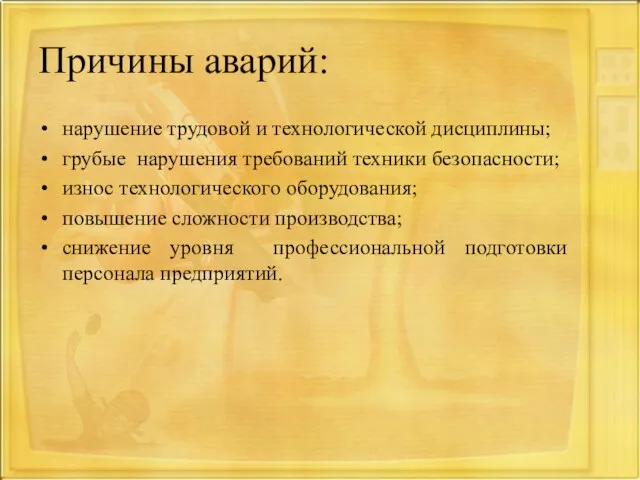 Причины аварий: нарушение трудовой и технологической дисциплины; грубые нарушения требований техники безопасности;