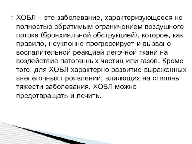 ХОБЛ – это заболевание, характеризующееся не полностью обратимым ограничением воздушного потока (бронхиальной