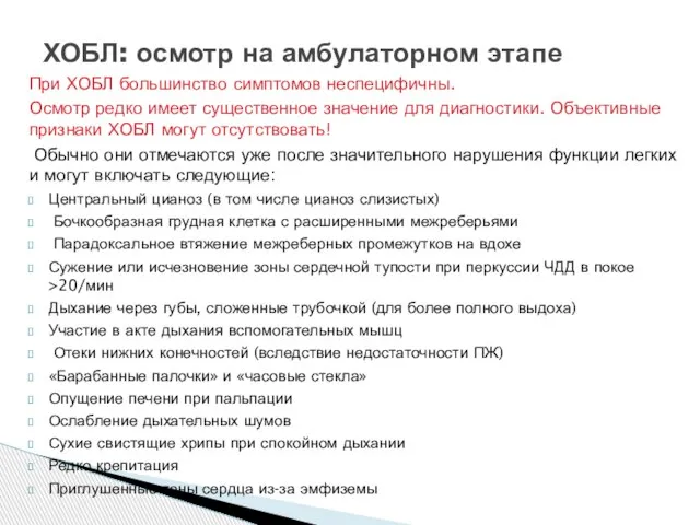 При ХОБЛ большинство симптомов неспецифичны. Осмотр редко имеет существенное значение для диагностики.