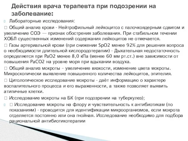 Лабораторные исследования:  Общий анализ крови - Нейтрофильный лейкоцитоз с палочкоядерным сдвигом