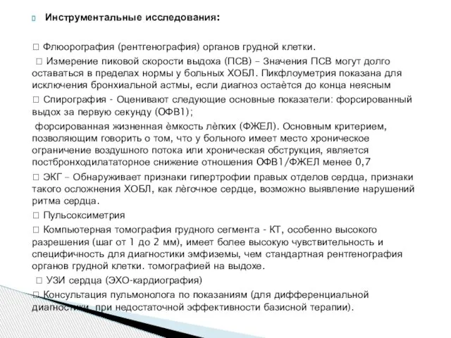 Инструментальные исследования:  Флюорография (рентгенография) органов грудной клетки.  Измерение пиковой скорости