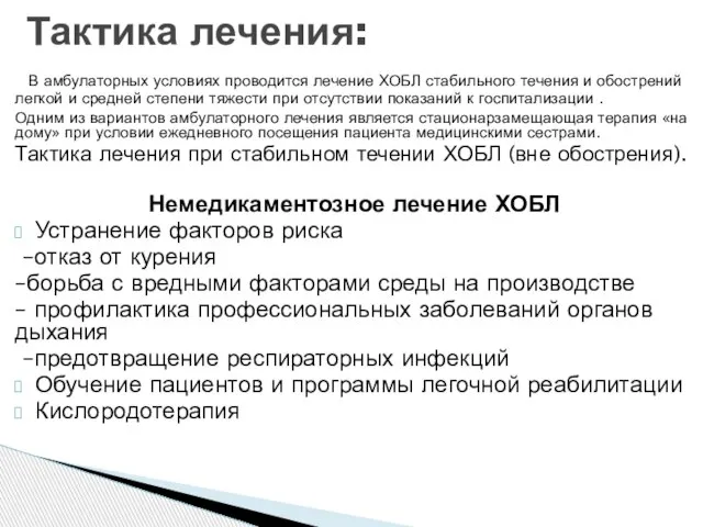 В амбулаторных условиях проводится лечение ХОБЛ стабильного течения и обострений легкой и