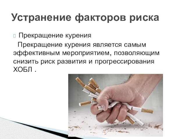 Прекращение курения Прекращение курения является самым эффективным мероприятием, позволяющим снизить риск развития