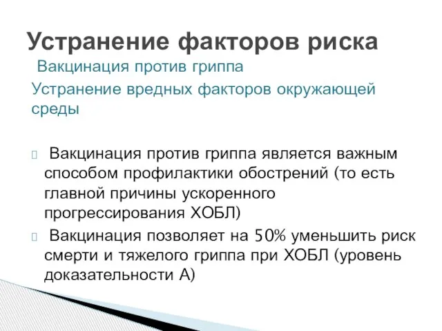 Вакцинация против гриппа Устранение вредных факторов окружающей среды Вакцинация против гриппа является