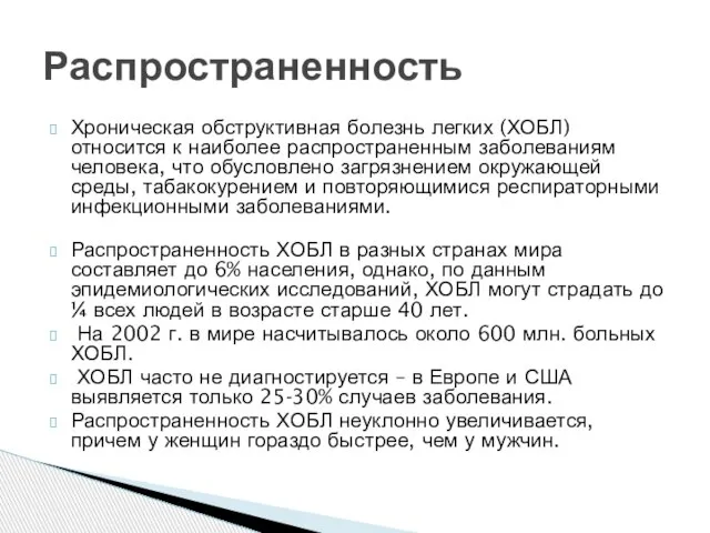 Хроническая обструктивная болезнь легких (ХОБЛ) относится к наиболее распространенным заболеваниям человека, что