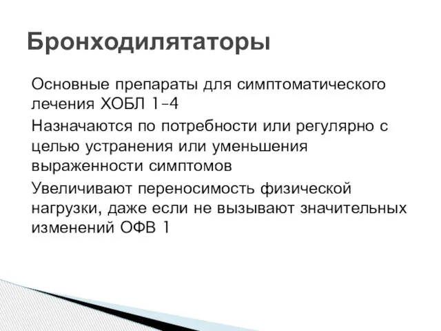 Основные препараты для симптоматического лечения ХОБЛ 1–4 Назначаются по потребности или регулярно