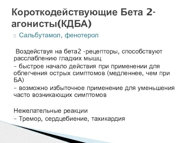 Сальбутамол, фенотерол Воздействуя на бета2 -рецепторы, способствуют расслаблению гладких мышц – быстрое