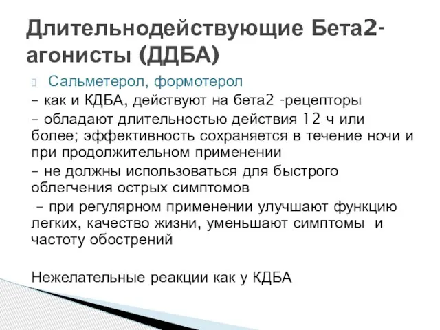 Сальметерол, формотерол – как и КДБА, действуют на бета2 -рецепторы – обладают