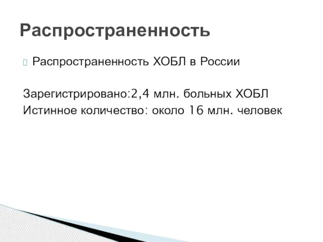 Распространенность ХОБЛ в России Зарегистрировано:2,4 млн. больных ХОБЛ Истинное количество: около 16 млн. человек Распространенность