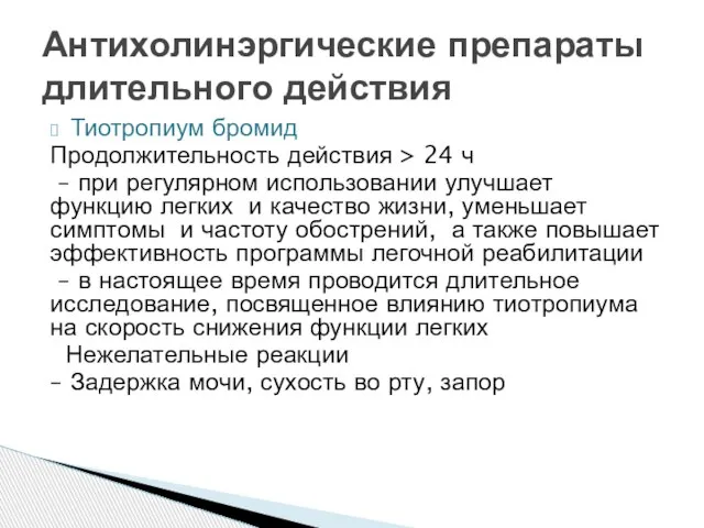 Тиотропиум бромид Продолжительность действия > 24 ч – при регулярном использовании улучшает