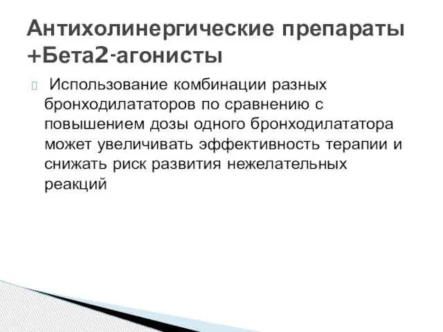 Использование комбинации разных бронходилататоров по сравнению с повышением дозы одного бронходилататора может