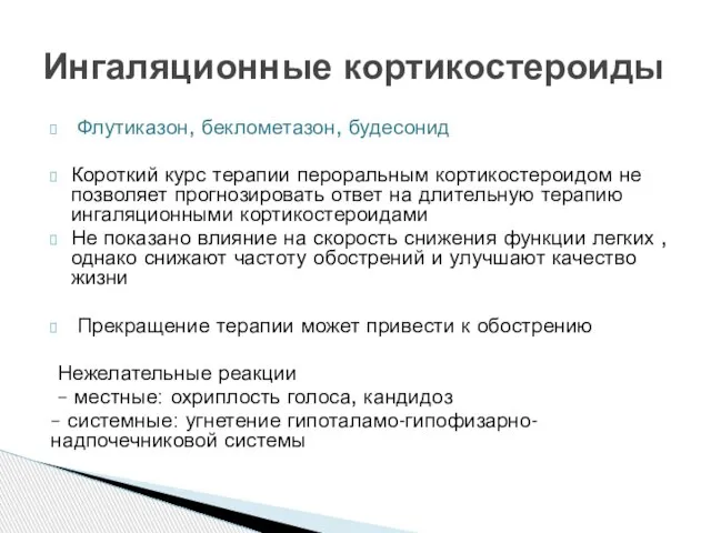 Флутиказон, беклометазон, будесонид Короткий курс терапии пероральным кортикостероидом не позволяет прогнозировать ответ