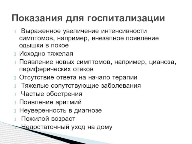 Выраженное увеличение интенсивности симптомов, например, внезапное появление одышки в покое Исходно тяжелая