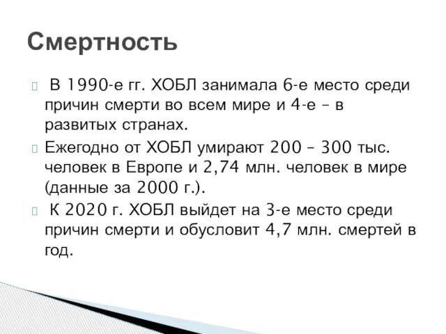 В 1990-е гг. ХОБЛ занимала 6-е место среди причин смерти во всем