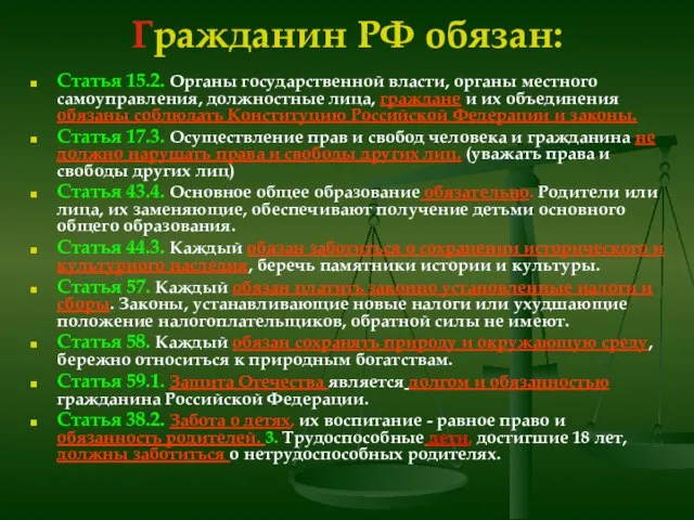 Гражданин РФ обязан: Статья 15.2. Органы государственной власти, органы местного самоуправления, должностные