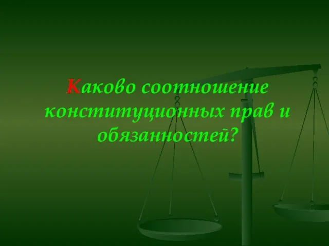 Каково соотношение конституционных прав и обязанностей?