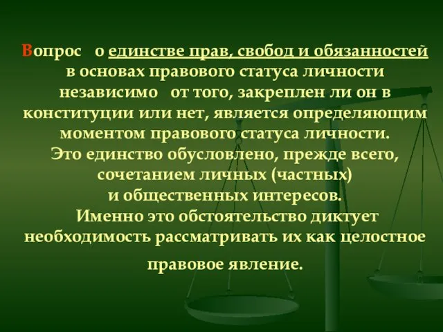 Вопрос о единстве прав, свобод и обязанностей в основах правового статуса личности