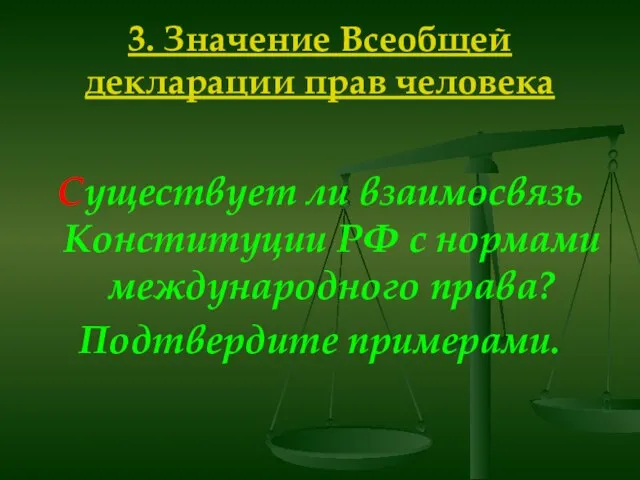 3. Значение Всеобщей декларации прав человека Существует ли взаимосвязь Конституции РФ с