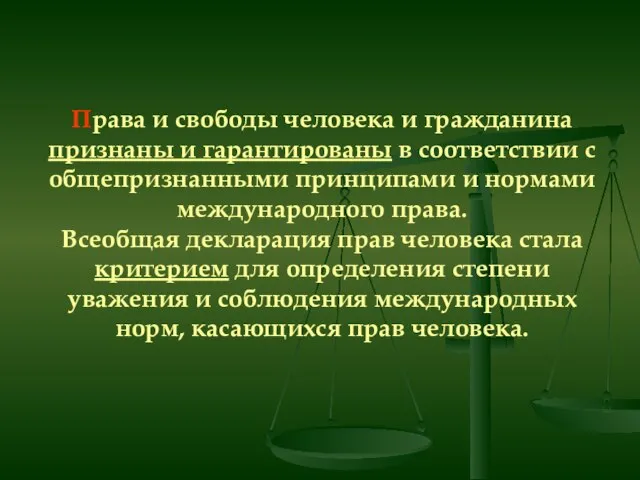 Права и свободы человека и гражданина признаны и гарантированы в соответствии с