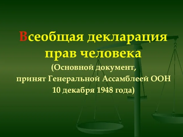 (Основной документ, принят Генеральной Ассамблеей ООН 10 декабря 1948 года) Всеобщая декларация прав человека