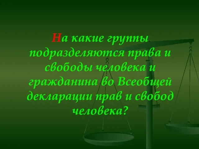 На какие группы подразделяются права и свободы человека и гражданина во Всеобщей