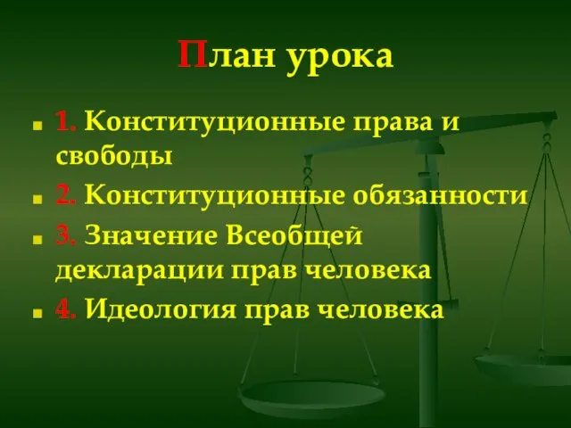 План урока 1. Конституционные права и свободы 2. Конституционные обязанности 3. Значение