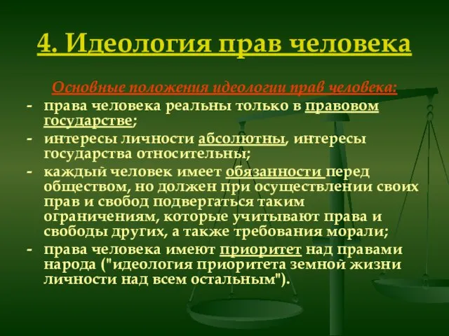 4. Идеология прав человека Основные положения идеологии прав человека: - права человека