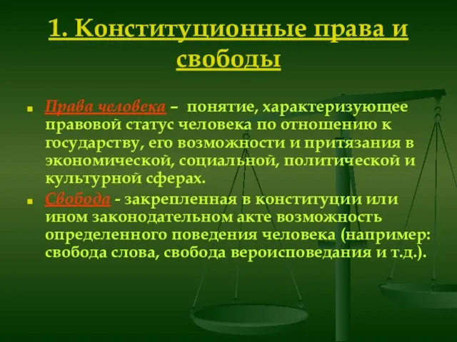 1. Конституционные права и свободы Права человека – понятие, характеризующее правовой статус