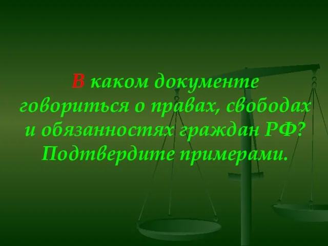 В каком документе говориться о правах, свободах и обязанностях граждан РФ? Подтвердите примерами.