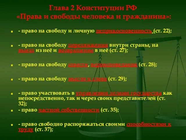 Глава 2 Конституции РФ «Права и свободы человека и гражданина»: - право