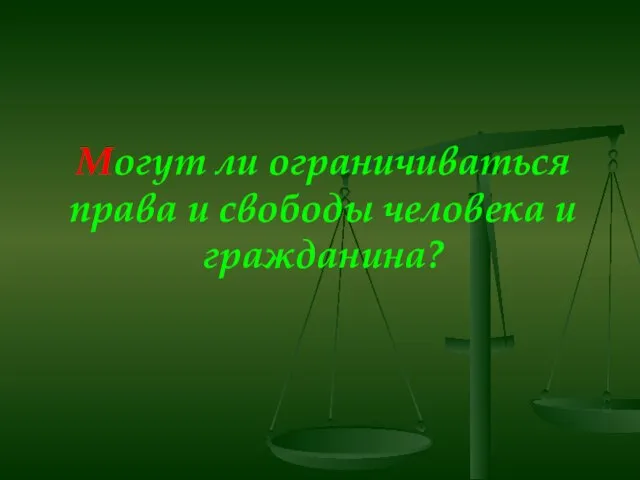 Могут ли ограничиваться права и свободы человека и гражданина?