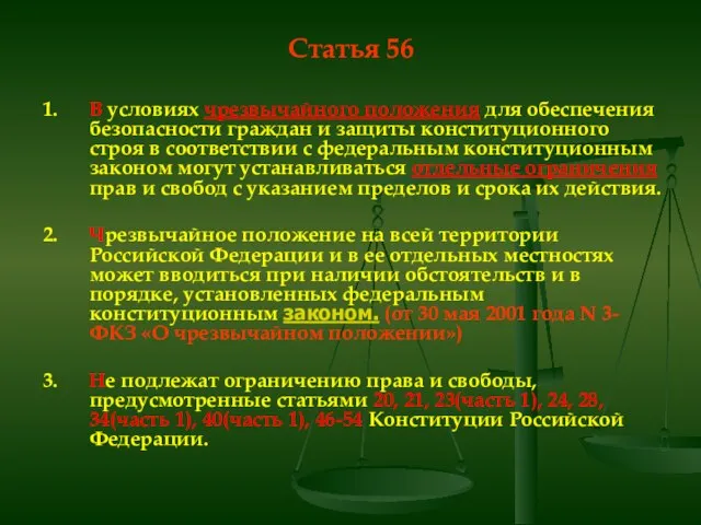 Статья 56 1. В условиях чрезвычайного положения для обеспечения безопасности граждан и