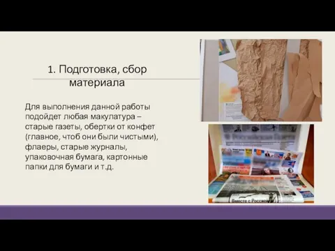 1. Подготовка, сбор материала Для выполнения данной работы подойдет любая макулатура –