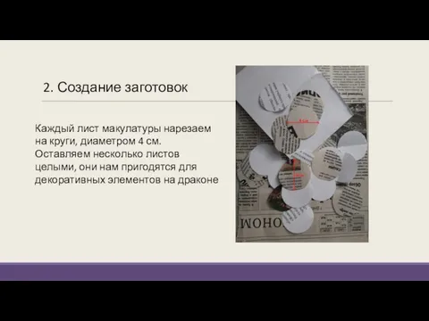 2. Создание заготовок Каждый лист макулатуры нарезаем на круги, диаметром 4 см.