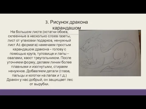 3. Рисунок дракона карандашом На большом листе (остатки обоев, склеенные в несколько