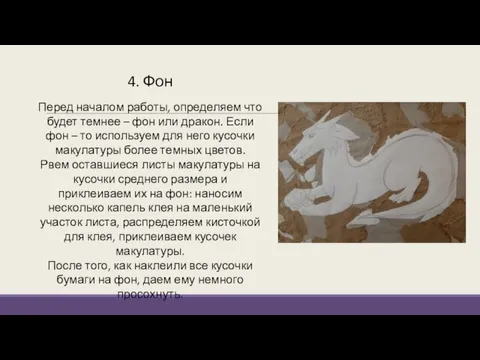 4. Фон Перед началом работы, определяем что будет темнее – фон или