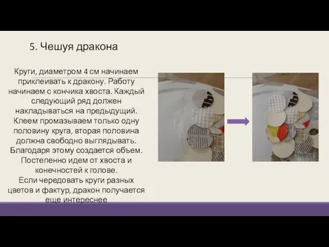 5. Чешуя дракона Круги, диаметром 4 см начинаем приклеивать к дракону. Работу