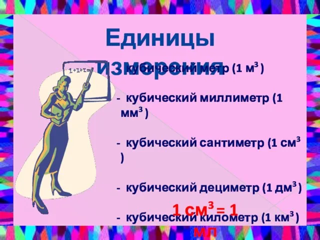 Единицы измерения кубический метр (1 м3 ) кубический миллиметр (1 мм3 )