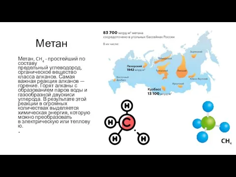 Метан Метан, CH4 - простейший по составу предельный углеводород, органическое вещество класса