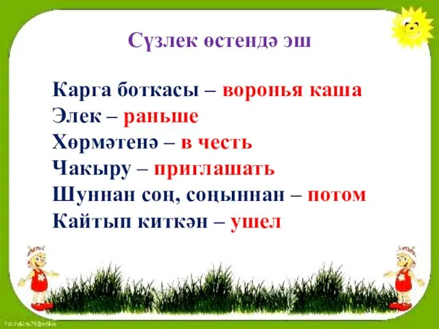 Карга боткасы – воронья каша Элек – раньше Хөрмәтенә – в честь