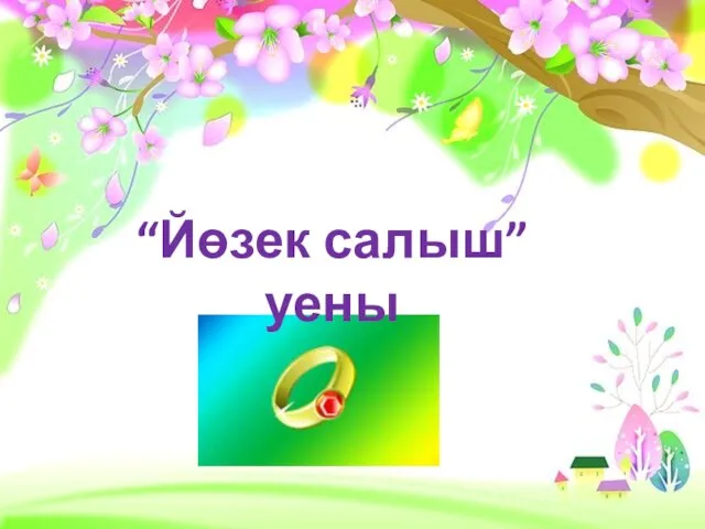 “Йөзек салыш” уены