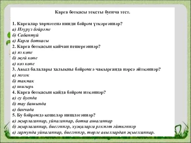 Карга боткасы тексты буенча тест. 1. Каргалар хөрмәтенә нинди бәйрәм үткәргәннәр? а)