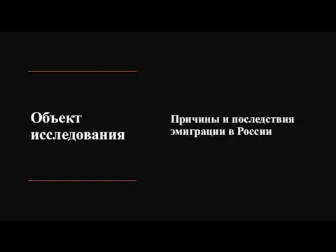 Объект исследования Причины и последствия эмиграции в России