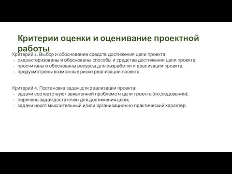 Критерии оценки и оценивание проектной работы Критерий 3. Выбор и обоснование средств