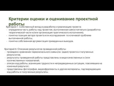 Критерии оценки и оценивание проектной работы Критерий 7. Собственный вклад в разработку